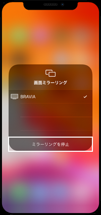 ミラーリングを停止をタップする