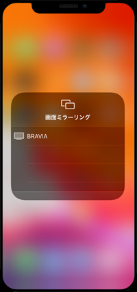 iPhoneとブラビアの画面ミラーリングを終了する