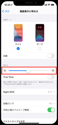 iPhoneで画面の明るさを変更する