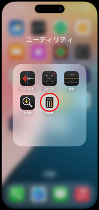 iPhoneの計算機アプリで手書き計算する