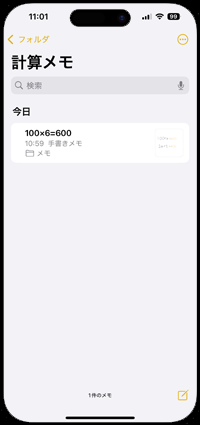 iPhoneの計メモアプリで作成済みの計算メモを一覧表示する