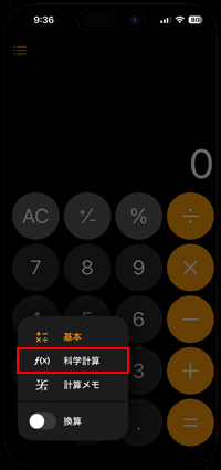 iPhoneの計算機アプリで関数電卓を利用する