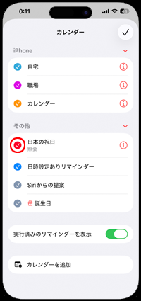 iPhoneのカレンダーで祝日を追加する