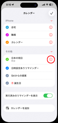 iPhoneのカレンダーで日本の祝日を赤色で表示する