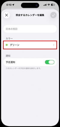iPhoneのカレンダーで日本の祝日のカラー編集画面を表示する
