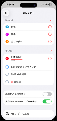 iPhoneのカレンダーで海外(外国)の祝日が表示される場合