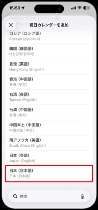 iPhone本体の地域設定で「日本」以外を選択中にカレンダーで日本の祝日を表示する