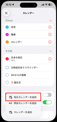 iPhoneで祝日カレンダーを追加する