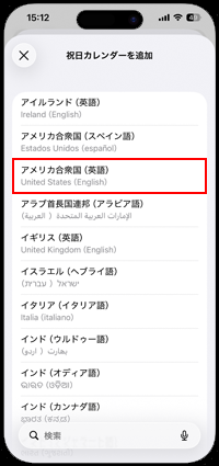 iPhoneで海外の祝日カレンダーを追加する