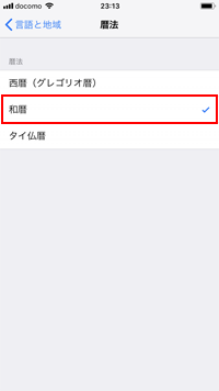 iPhoneのカレンダーで和暦を選択する