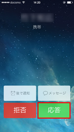 iPhone 応答する