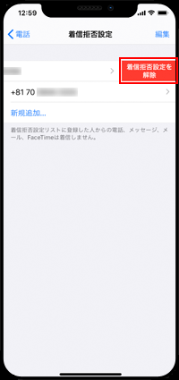 iPhoneで着信拒否設定を解除する