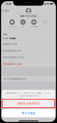 iPhoneで連絡先を着信拒否する