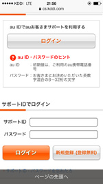 auお客さまサポートにログインする
