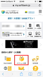 My softbank オプションサービスの変更