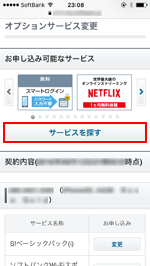 iPhone ご利用中のオプションサービスを変更する