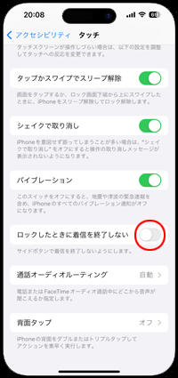 iPhoneの電話で通話中にサイドボタンで通話を切らない