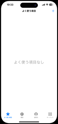 iPhoneのよく使う項目から連絡先が削除される