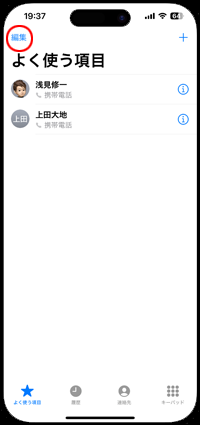 iPhoneの電話アプリでよく使う項目の編集画面を表示する