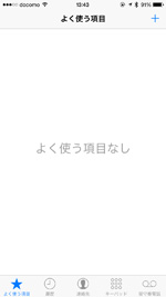 iPhoneのよく使う項目から連絡先が削除される