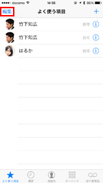 iPhoneの電話アプリでよく使う項目の編集画面を表示する