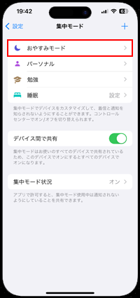 iPhoneの集中モードでよく使う項目からの着信を許可する