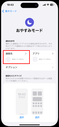 iPhoneのおやすみモードでよく使う項目からの着信を許可する