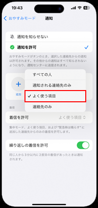 iPhoneの集中モードで電話アプリの「よく使う項目」に登録されている連絡先からの着信を許可する