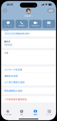 iPhoneの連絡先を表示する