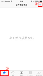 iPhoneの電話アプリでよく使う項目に連絡先を追加する