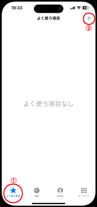 iPhoneの電話アプリでよく使う項目に連絡先を追加する