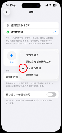 iPhoneの集中モードで電話アプリの「よく使う項目」に登録されている連絡先からの着信を許可する