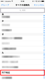 iPhoneの電話アプリでよく使う項目に追加したい連絡先を選択する