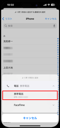 iPhoneでよく使う項目に追加したい電話番号を選択する