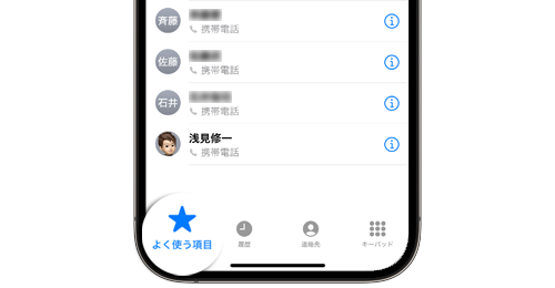 iPhoneの電話で「よく使う項目」に連絡先を追加・登録する