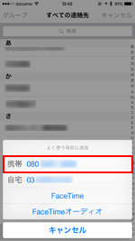 iPhoneでよく使う項目に追加したい電話番号を選択する