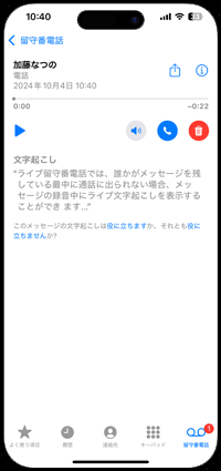 iPhoneで文字お越しされた留守番のメッセージが文字で画面に表示される