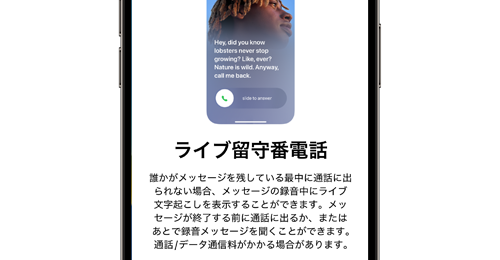 iPhoneでライブ留守番電話を利用する方法