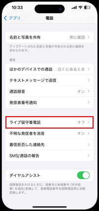 iPhoneでライブ留守番電話をオフにする