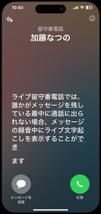 iPhoneのライブ留守番電話でメッセージを文字お越しする