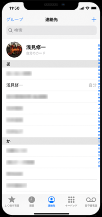 iPhoneの連作先で自分の電話番号を確認する