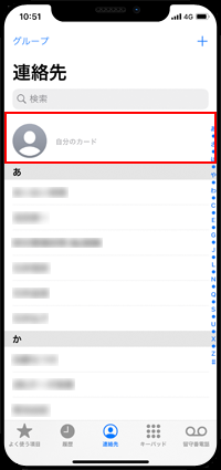 iPhoneの電話アプリで連絡先タブを選択する
