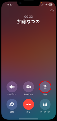 iPhoneで通話中にマイクを切る
