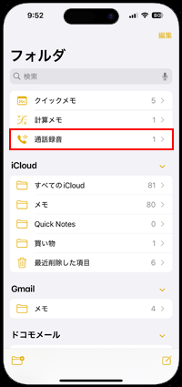 iPhoneのメモアプリで通話録音フォルダを選択する