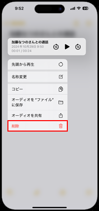 iPhoneで録音した通話を削除する