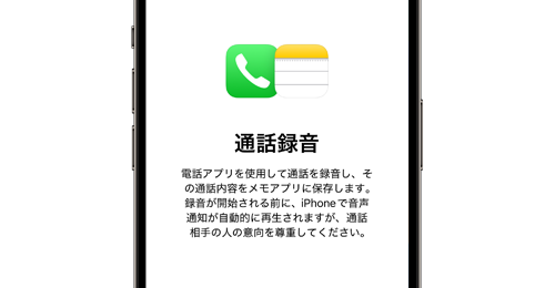 iPhoneの電話で通話を録音する