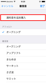 通知音を追加購入