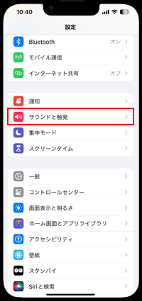 iPhoneのサウンド設定で着信音量を調節する