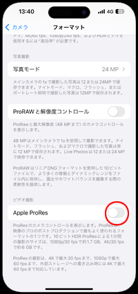 iPhoneで「Apple ProRes」をオンにする