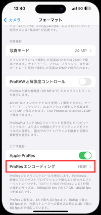 iPhoneで「Apple ProRes」を有効にする